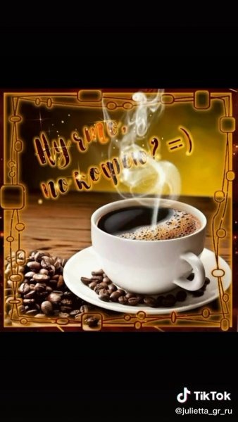 Красивые открытки с чашечкой кофе