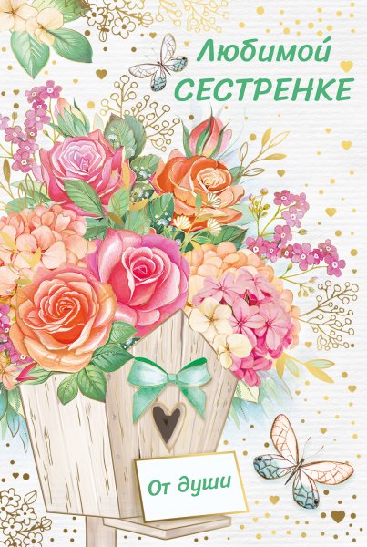 Любимой сестре картинки