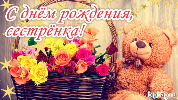 Поздравления с днём рождения сестре