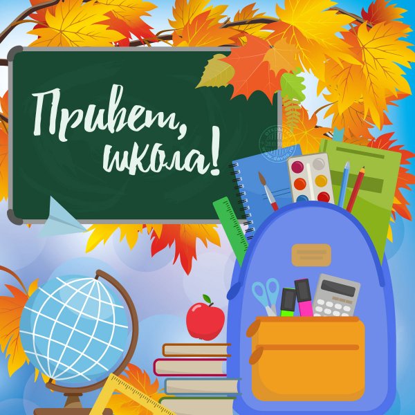 Открытка школа