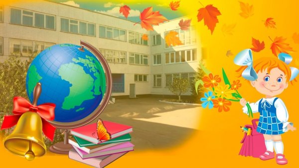 Здравствуй школа