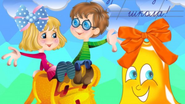 Плакат Здравствуй, школа!