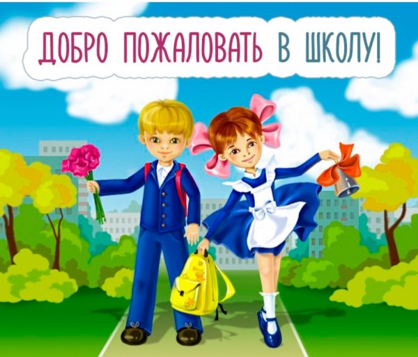 Дети идут в школу