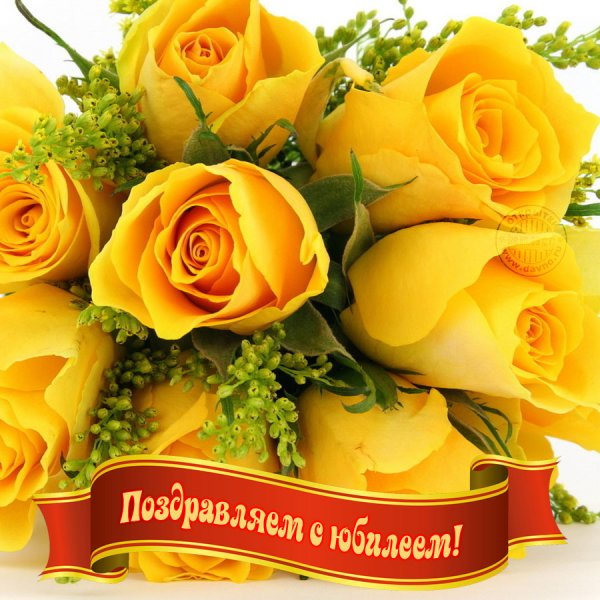 Открытка с юбилеем