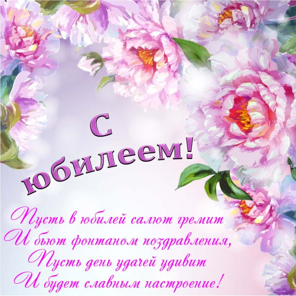 Открытка с юбилеем