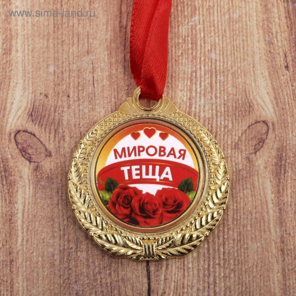 Медаль любимой теще