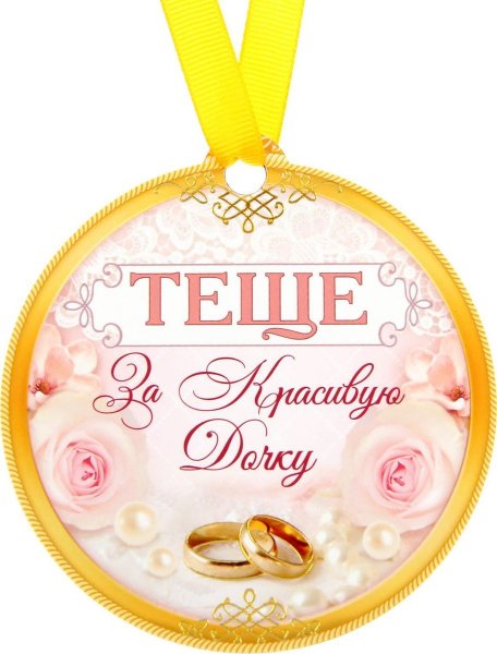 Медаль свекрови