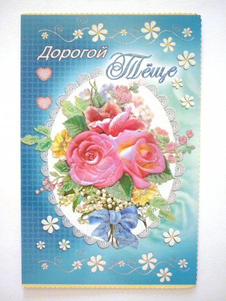 Открытка на 8 теще