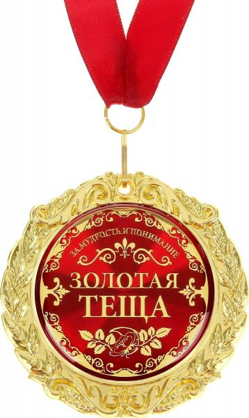 Медаль теща на юбилей