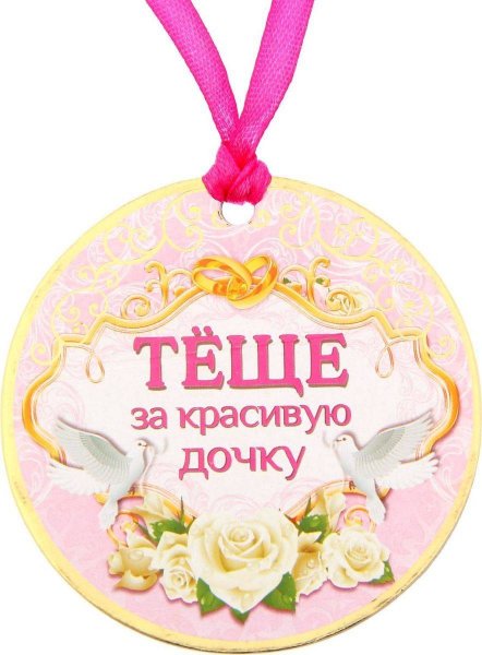 Медаль теща на свадьбу