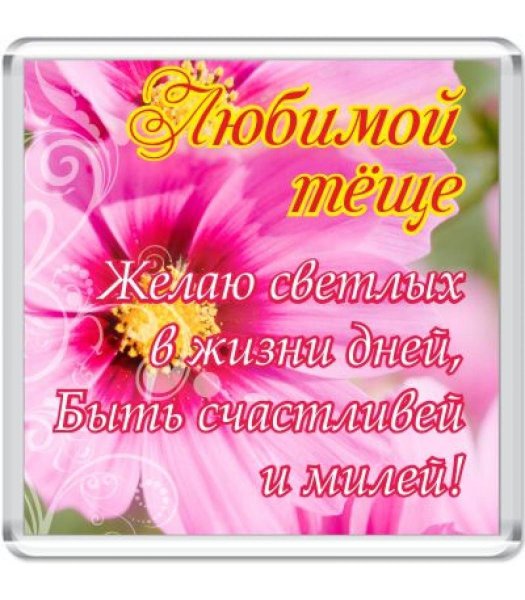 Поздравления с 8 мартом тещу