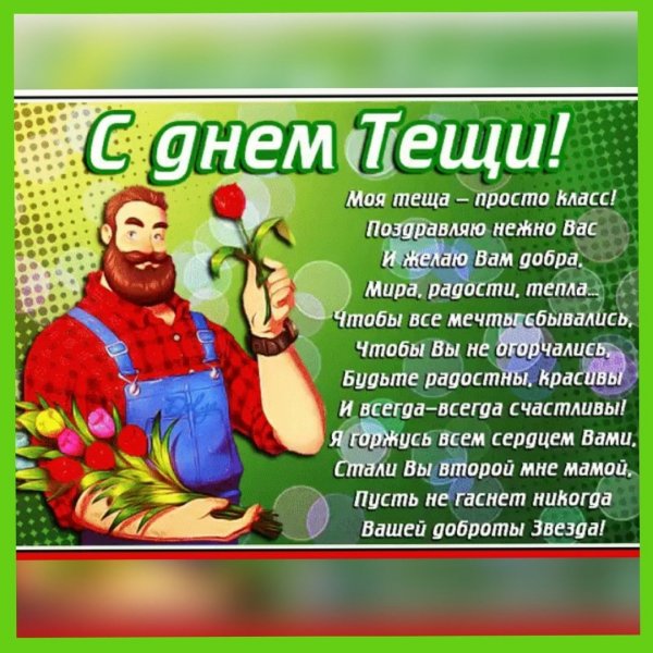 Поздравление тещи с юбилеем