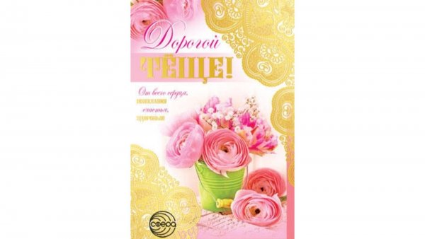 Открытка с юбилеем теще