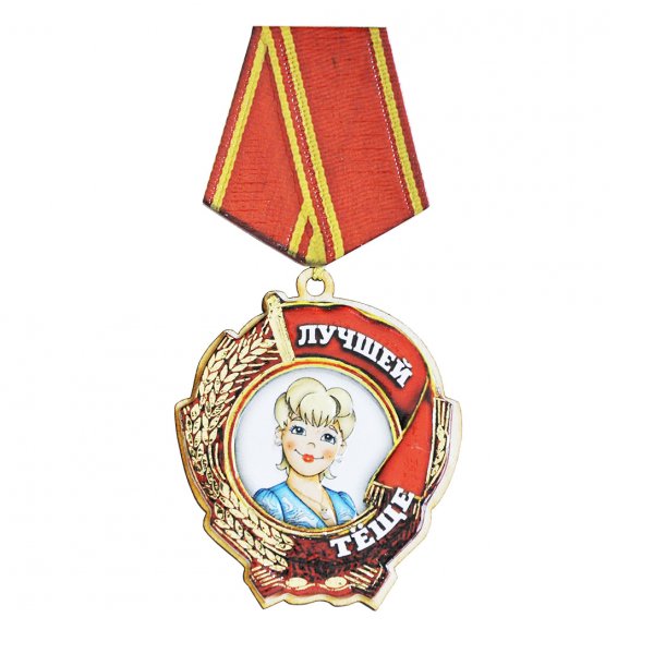 Медаль теща