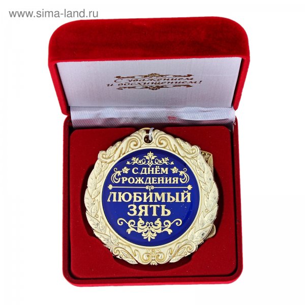 Поздравления с днём рождения зятю