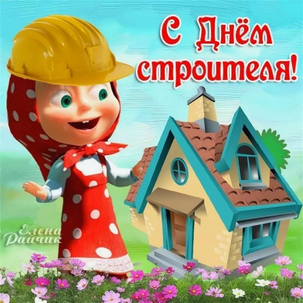 С днем строителя