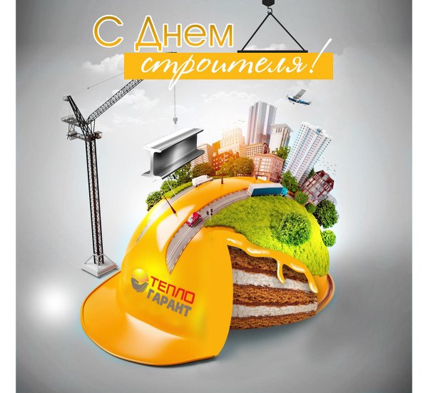 С днем строителя открытка