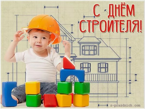 Поздравление с днем строителя