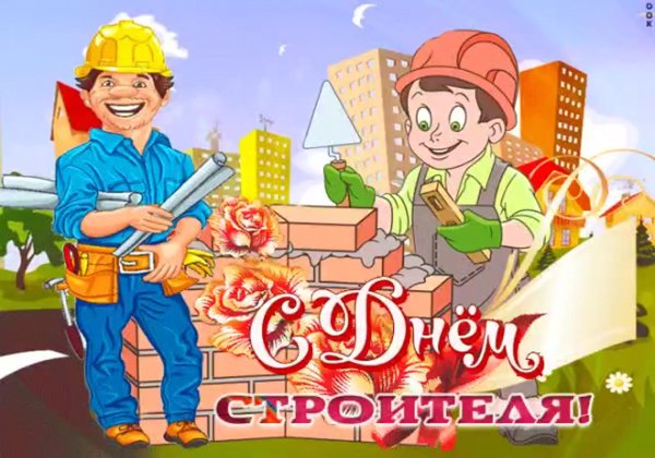С днем строителя открытка