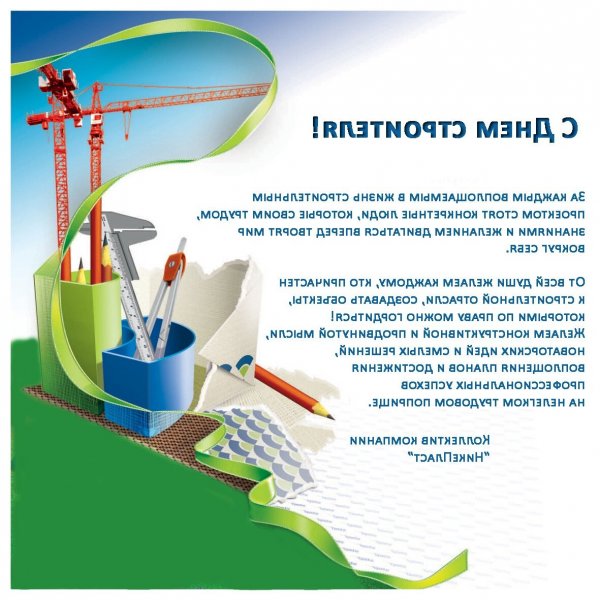 С днем строителя