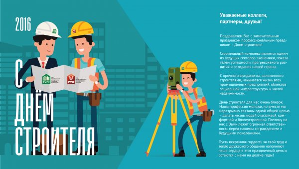С днем строителя