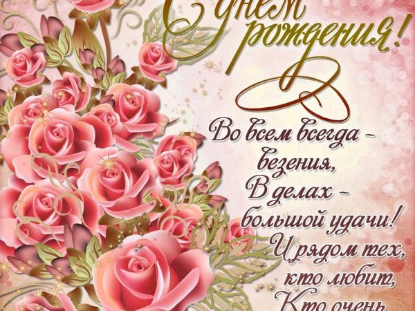 С днем рождения