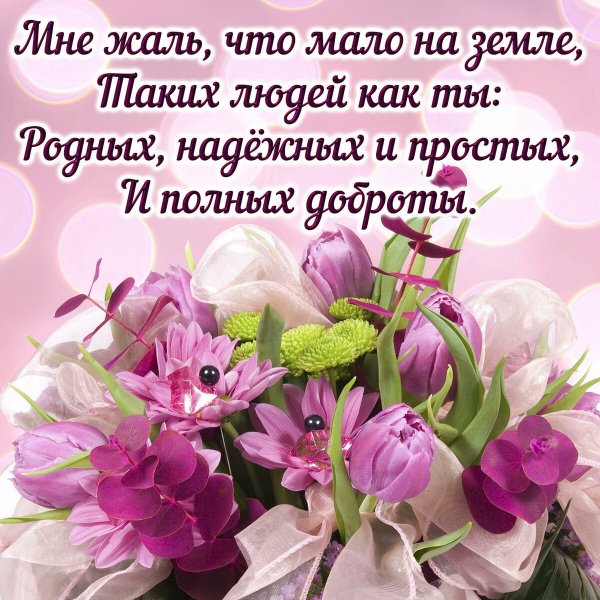 Поздравление дорогому человеку