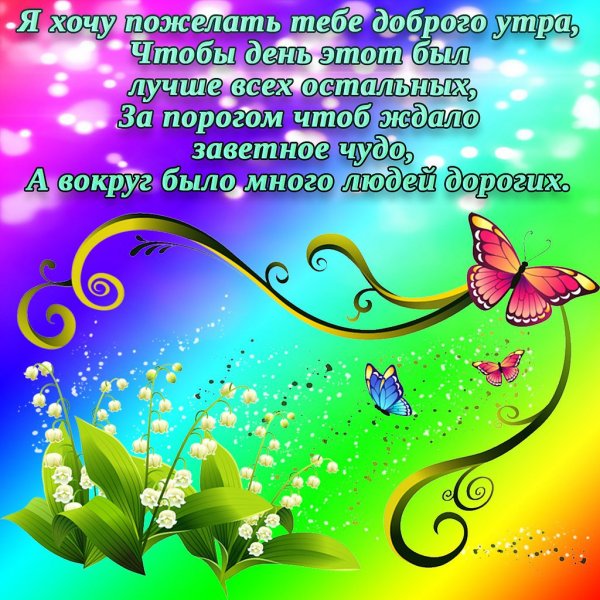 Красивые поздравления с добрым утром