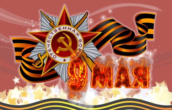 Праздничная открытка к 9 мая