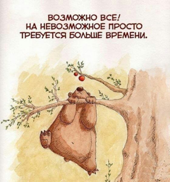 Возможно все на невозможное требуется больше времени