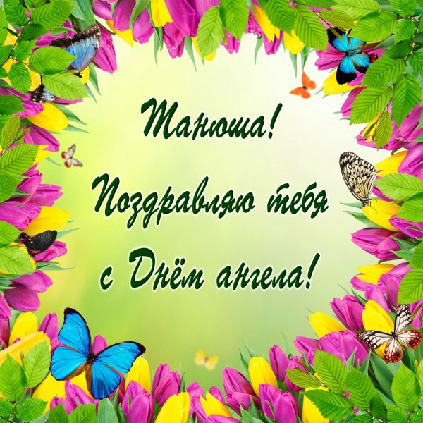 С днем Татьяны поздравления открытки