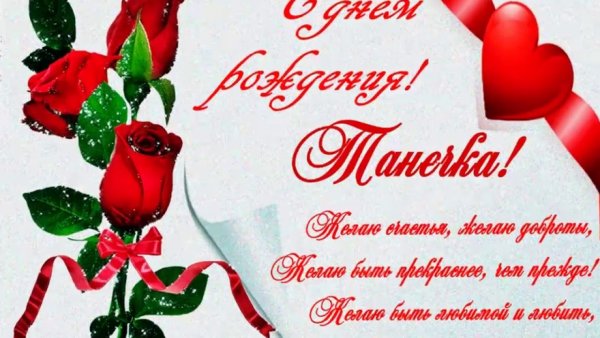 С днём рождения Татьяна красивые поздравления