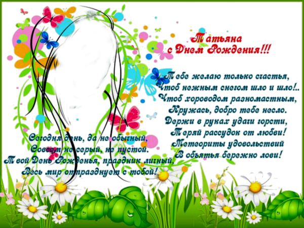 Таня с днем рождения стихи
