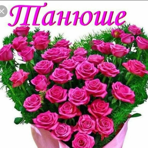 Цветы для Тани