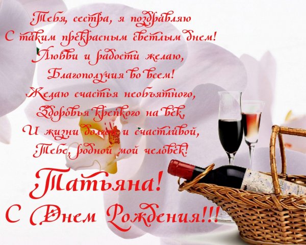 С днём рождения Татьяна