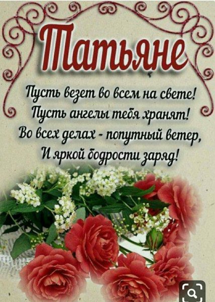 С днём рождения Танюша стихи