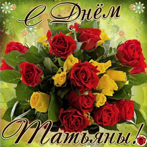 С днём Татьяны открытки красивые