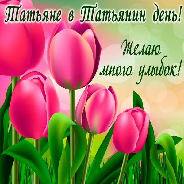 Поздравления на Татьянина день