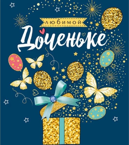 Открытка "любимой дочке"