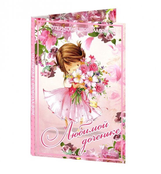 Моей любимой дочери