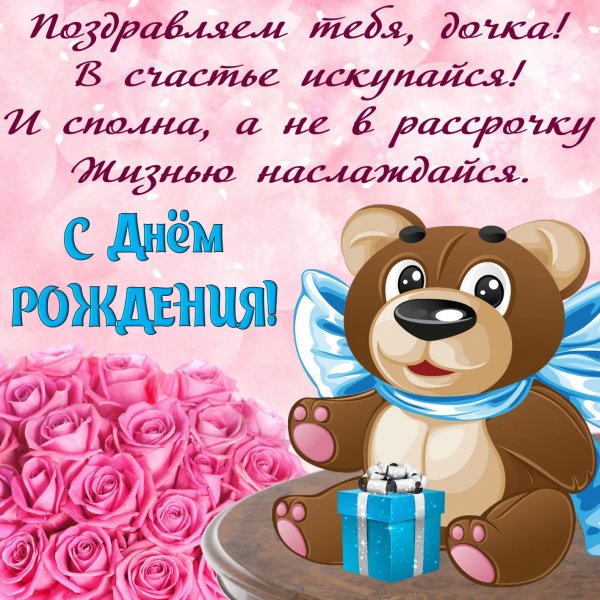 Поздравления с днём рождения дочке от мамы