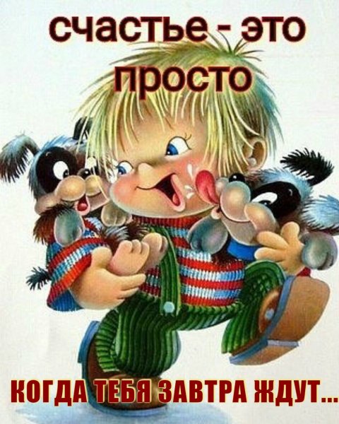 Счастье это когда у тебя