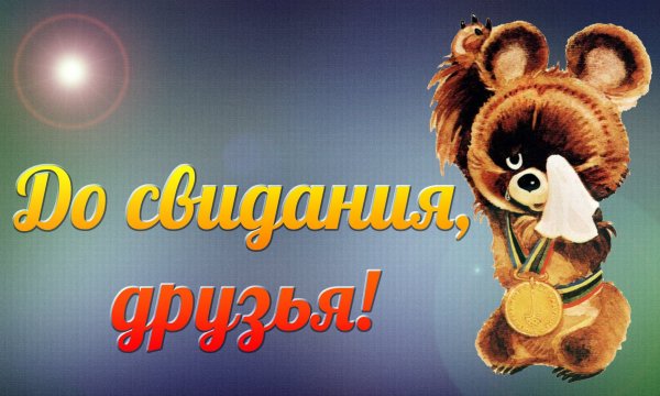 До скорых встреч