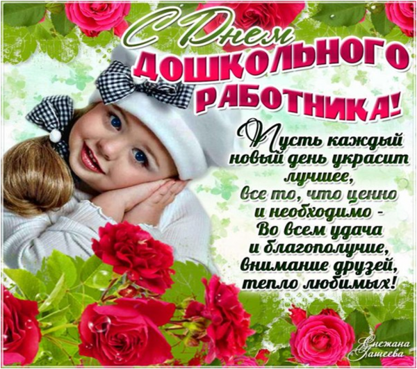 С днём дошкольногоработника