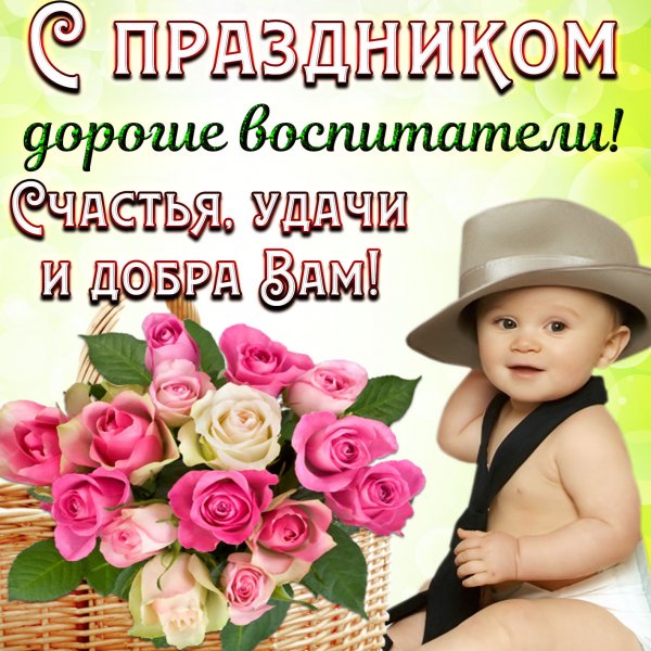 С днем воспитателя поздравления