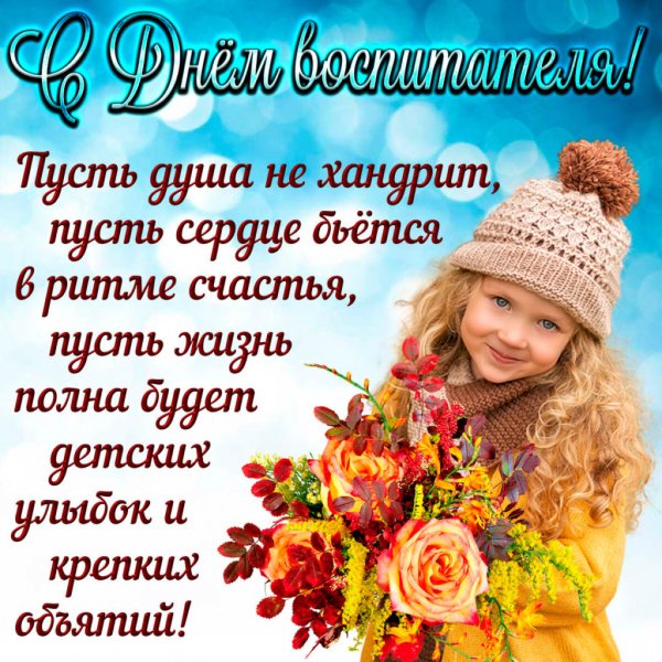 С днем дошкольного работника поздравления