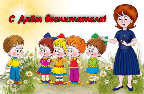 27 Сентября день воспитателя