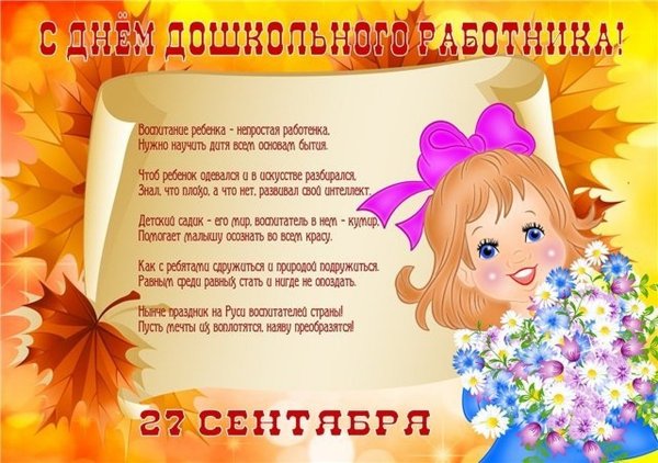 День дошкольного работника