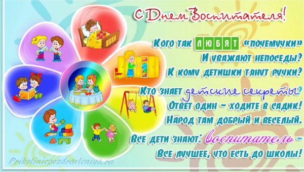 Поздравления с днем воспит