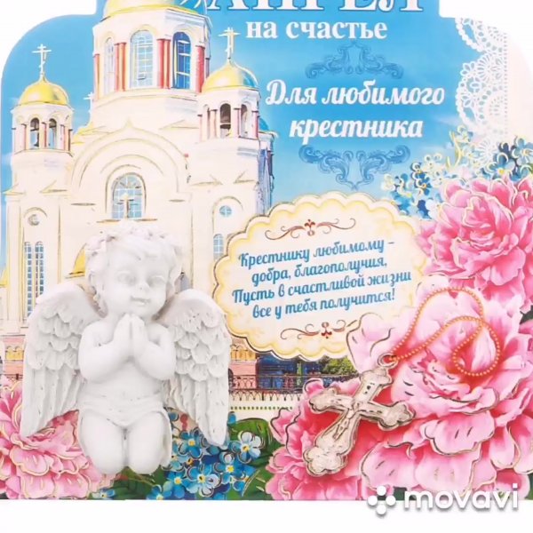 Любимому крестнику